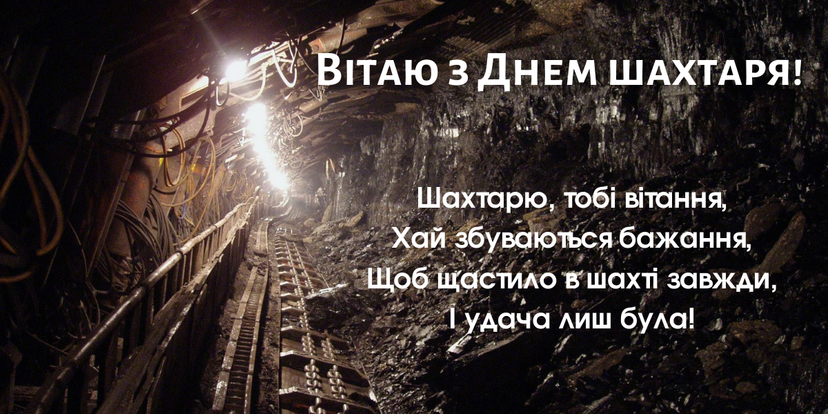 З Днем шахтаря
