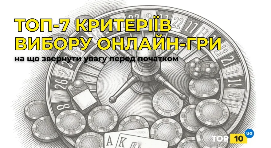 Топ-7 критеріїв вибору онлайн-гри