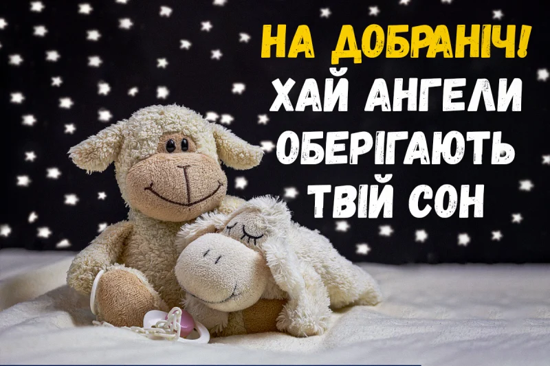 Побажання перед сном