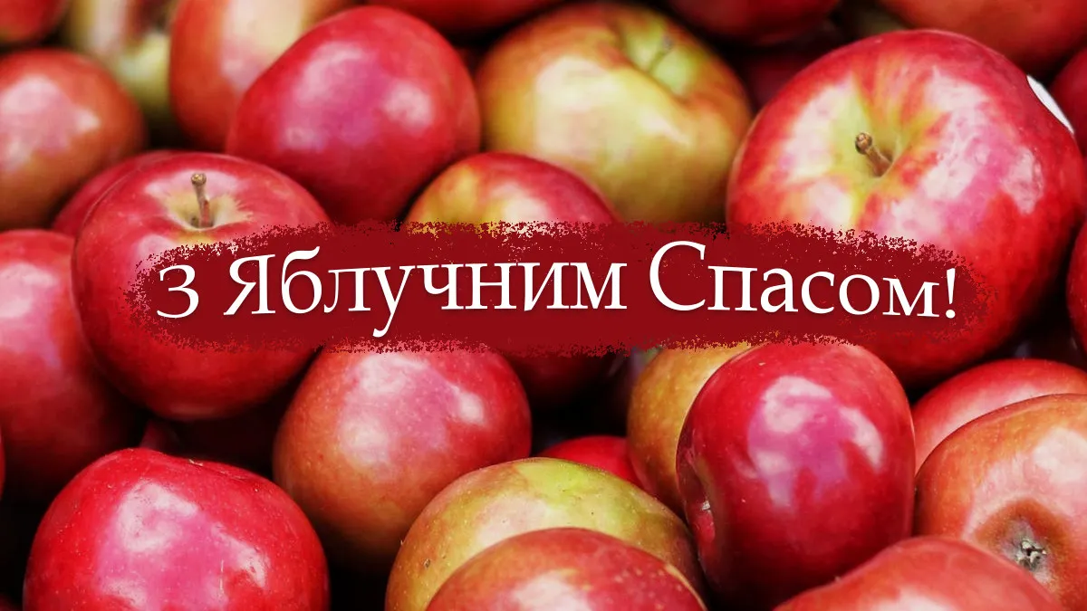 З Яблучним спасом