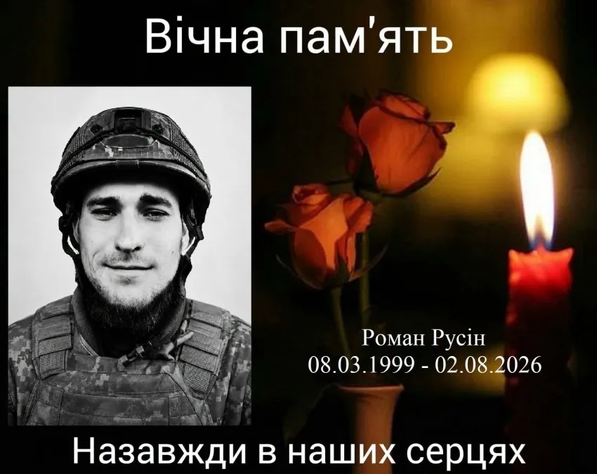 Роман Русін