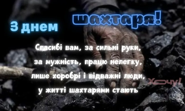 З Днем шахтаря