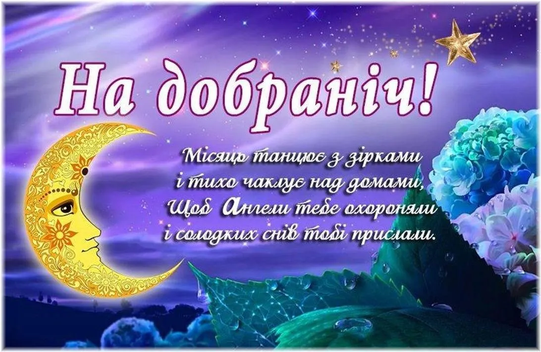 Побажання перед сном
