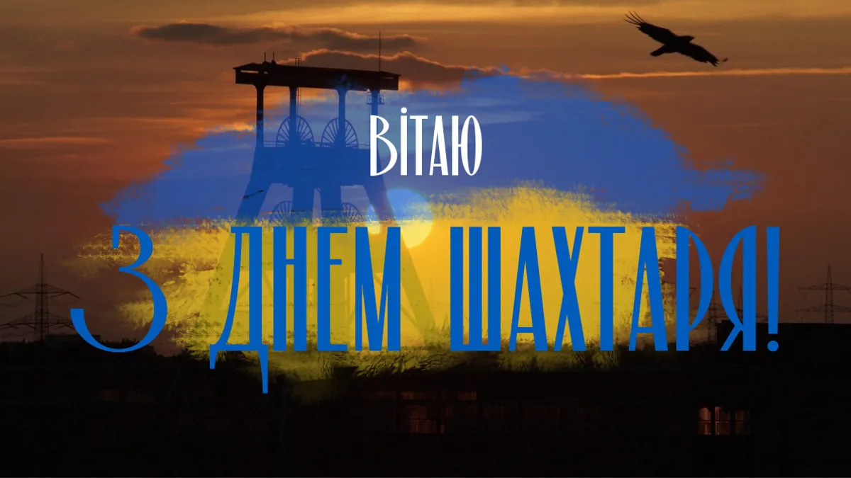 З Днем шахтаря