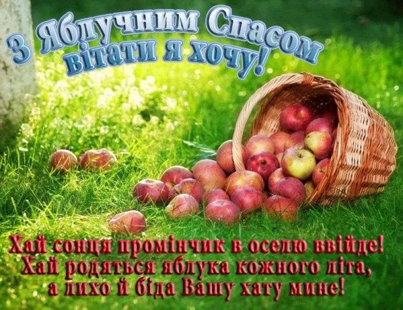 З Яблучним спасом