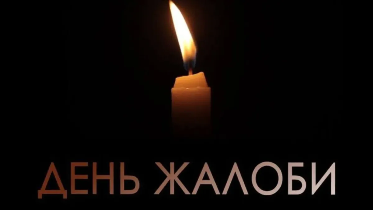 День жалоби