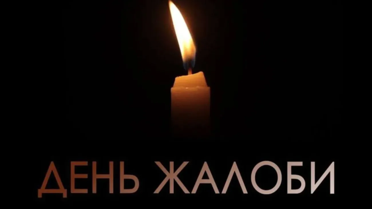 День жалоби