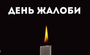 День жалоби