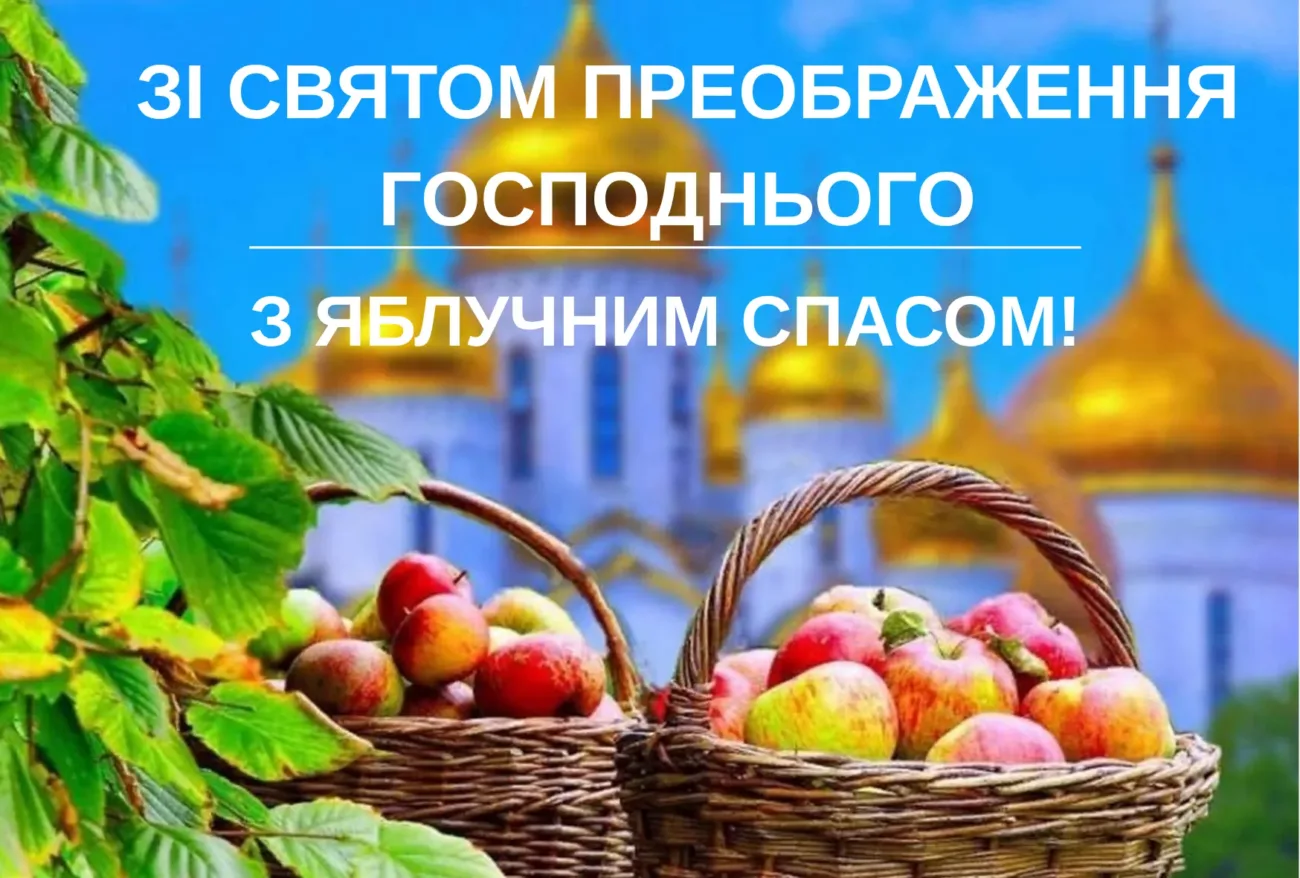 З Яблучним спасом