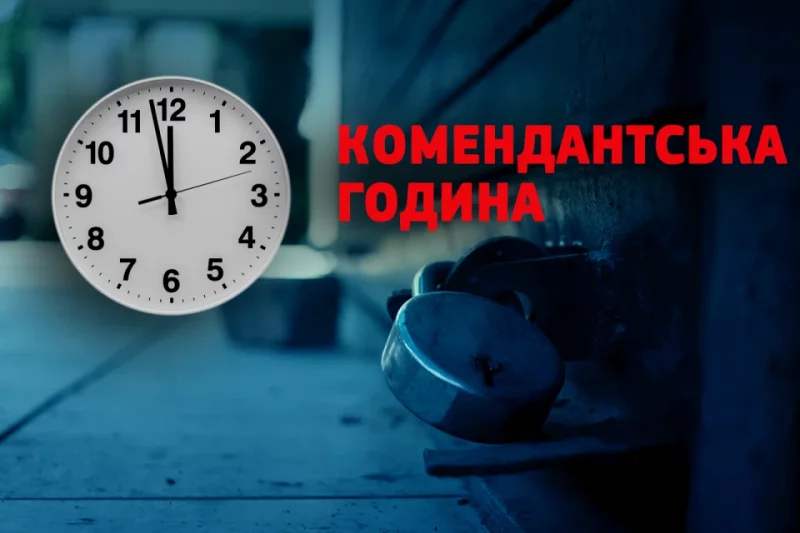 Комендантська година