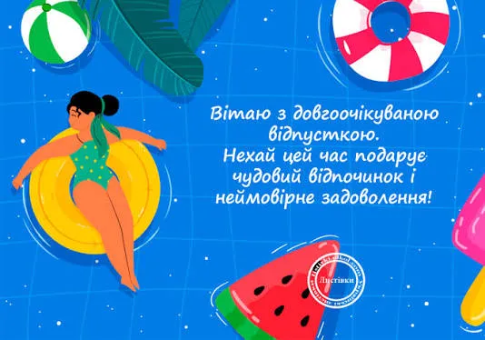 Привітання з відпусткою