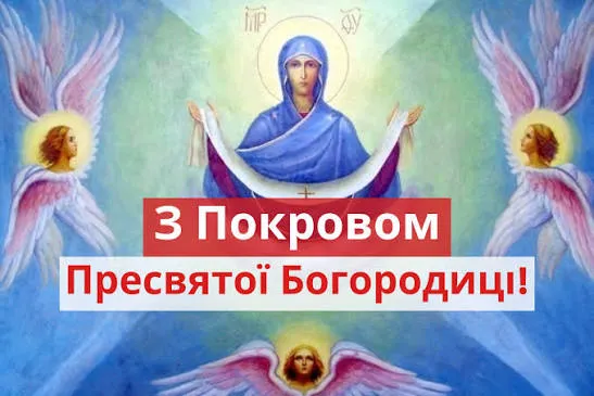 Привітання з Покровом Пресвятої Богородиці 2026