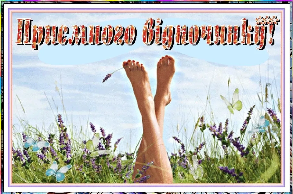 Привітання з відпусткою