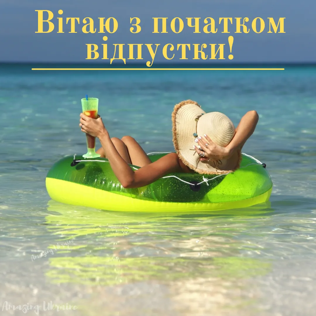 Привітання з відпусткою