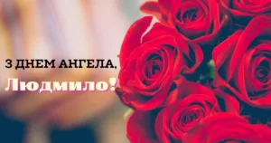 Привітання з Днем ангела