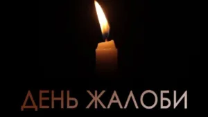 День жалоби